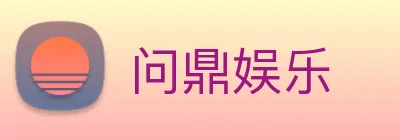 问鼎娱乐 logo